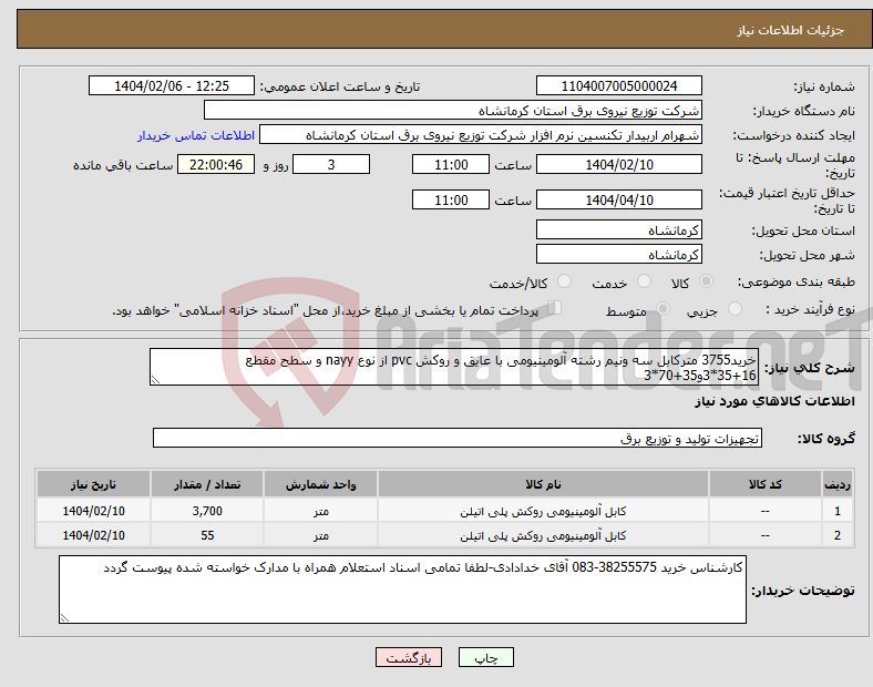 تصویر کوچک آگهی نیاز انتخاب تامین کننده-خرید3755 مترکابل سه ونیم رشته آلومینیومی با عایق و روکش pvc از نوع nayy و سطح مقطع 16+35*3و35+70*3