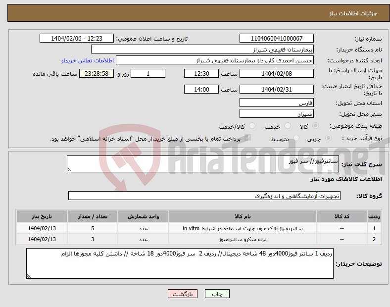 تصویر کوچک آگهی نیاز انتخاب تامین کننده-سانترفیوژ// سر فیوز