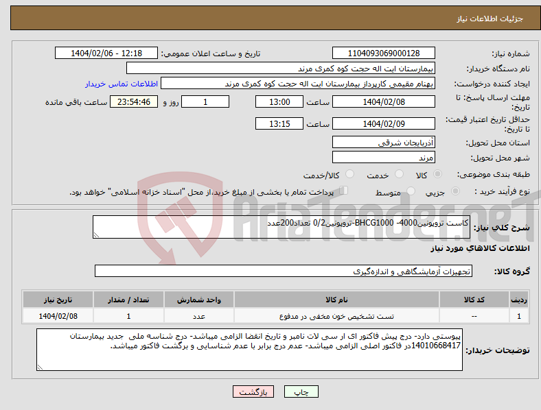 تصویر کوچک آگهی نیاز انتخاب تامین کننده-کاست تروپونین4000- BHCG1000-تروپونین0/2 تعداد200عدد
