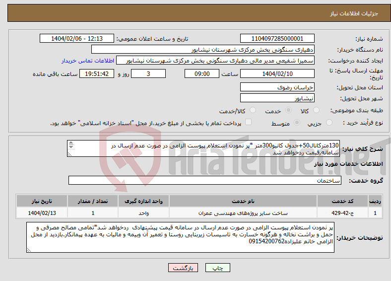تصویر کوچک آگهی نیاز انتخاب تامین کننده-130مترکانال50+جدول کانیو300متر *پر نمودن استعلام پیوست الزامی در صورت عدم ارسال در سامانه,قیمت ردخواهد شد فایل پیوست مطالعه