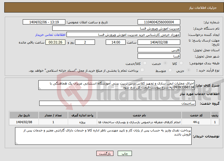 تصویر کوچک آگهی نیاز انتخاب تامین کننده-اجرای عملیات ایمن سازی و تجهیز کلاس درس تربیت بدنی آموزشگاه استثنایی عزیزان یک هماهنگی با 09393366534 به شرح پیوست قیمت کل درج شود 