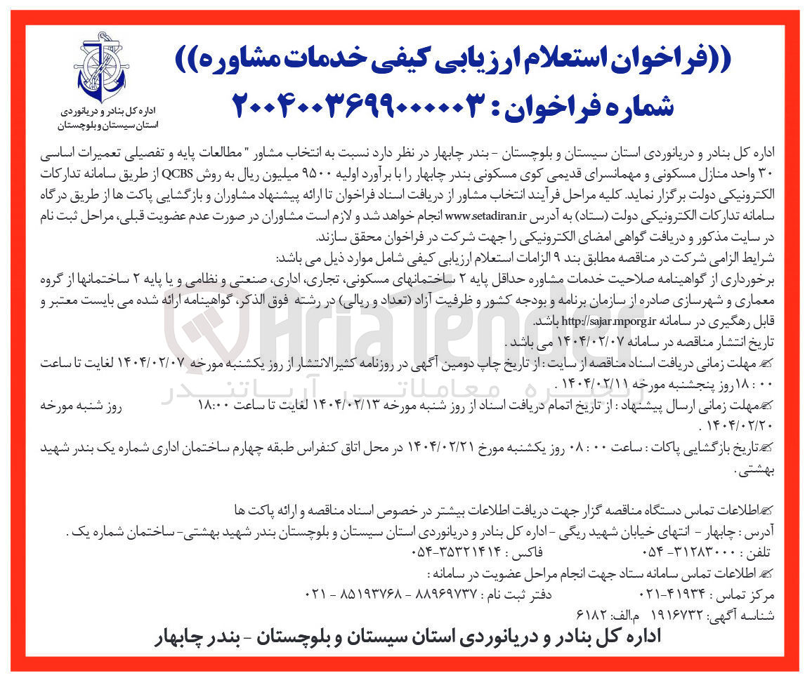 تصویر کوچک آگهی  انتخاب مشاور مطالعات پایه و تفصیلی تعمیرات اساسی ۳۰ واحد منازل مسکونی و مهمانسرای قدیمی کوی مسکونی