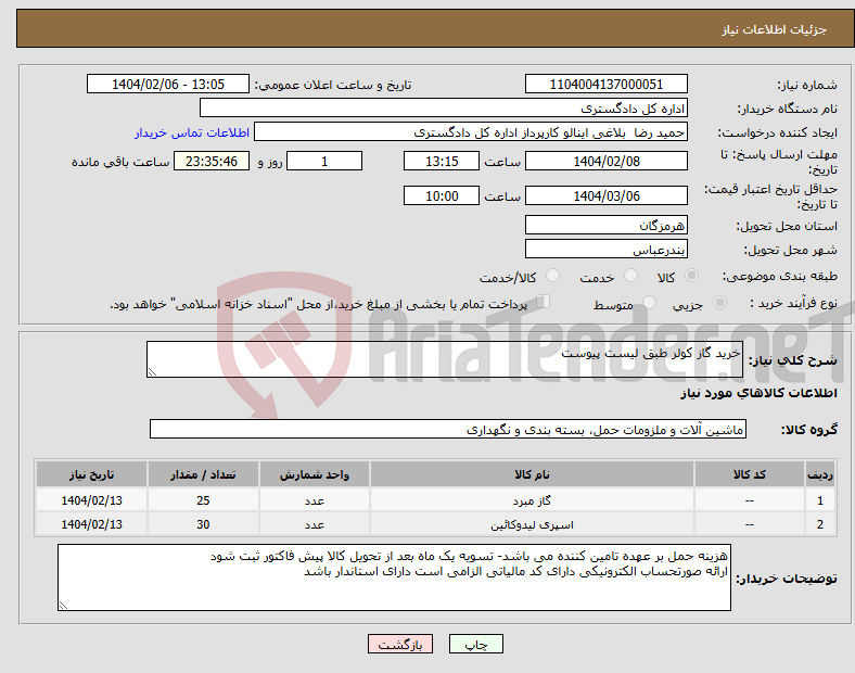تصویر کوچک آگهی نیاز انتخاب تامین کننده-خرید گاز کولر طبق لیست پیوست