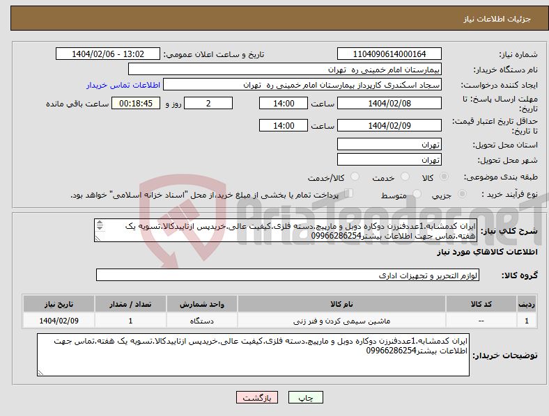 تصویر کوچک آگهی نیاز انتخاب تامین کننده-ایران کدمشابه.1عددفنرزن دوکاره دوبل و مارپیچ.دسته فلزی.کیفیت عالی.خریدپس ازتاییدکالا.تسویه یک هفته.تماس جهت اطلاعات بیشتر09966286254 