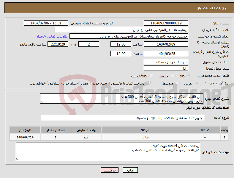 تصویر کوچک آگهی نیاز انتخاب تامین کننده- تی 60سانت گل سرخ بادسته 1.5متری آهنی 300 عدد جارو مویی کارواشی بادسته آهنی 300 عدد