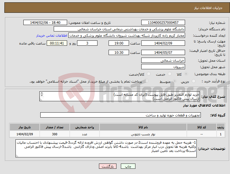 تصویر کوچک آگهی نیاز انتخاب تامین کننده-خرید لوازم التحریر طبق فایل پیوست (ایران کد مشابه است) ارسال پیش فاکتور الزامی است) پرداخت بعد تامین اعتبار