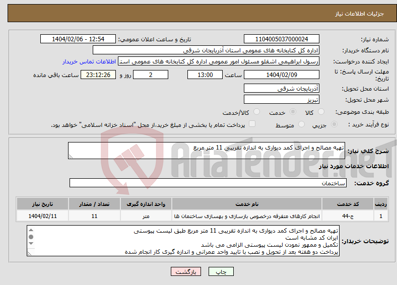 تصویر کوچک آگهی نیاز انتخاب تامین کننده-تهیه مصالح و اجرای کمد دیواری به اندازه تقریبی 11 متر مربع