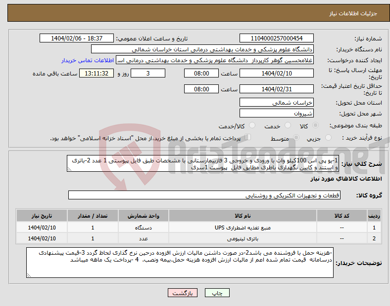 تصویر کوچک آگهی نیاز انتخاب تامین کننده-1-یو پی اس 100کیلو وات با ورودی و خروجی 3 فازبیمارستانی با مشخصات طبق فایل پیوستی 1 عدد 2-باتری و استند و کابین نگهداری باطری مطابق فایل پیوست 1سری
