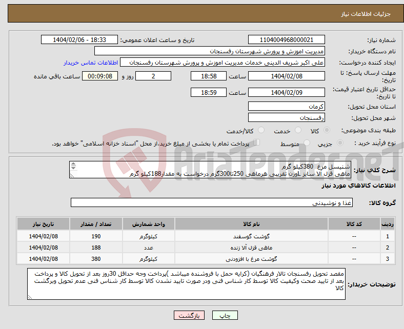 تصویر کوچک آگهی نیاز انتخاب تامین کننده-شنیسل مرغ 380کیلو گرم ماهی قزل آلا سایز Lوزن تقریبی هرماهی 250تا300گرم درخواست به مقدار188کیلو گرم گوشت گوسفندی به وزن 190کیلو گرم