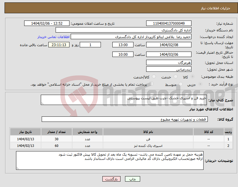 تصویر کوچک آگهی نیاز انتخاب تامین کننده-خرید فن و اسپری خشک -چرب طبق لیست پیوستی