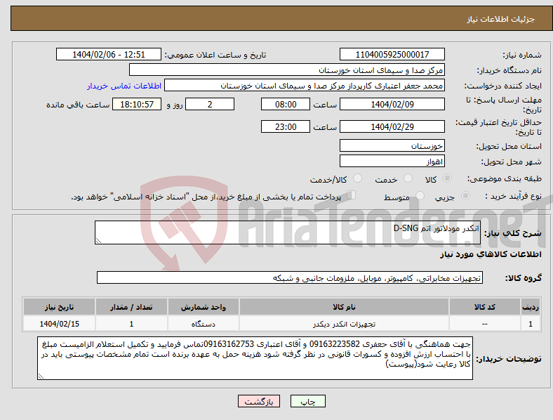 تصویر کوچک آگهی نیاز انتخاب تامین کننده-انکدر مودلاتور اتم D-SNG
