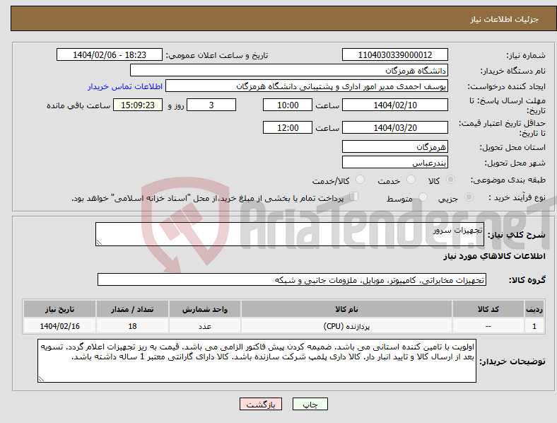 تصویر کوچک آگهی نیاز انتخاب تامین کننده-تجهیزات سرور