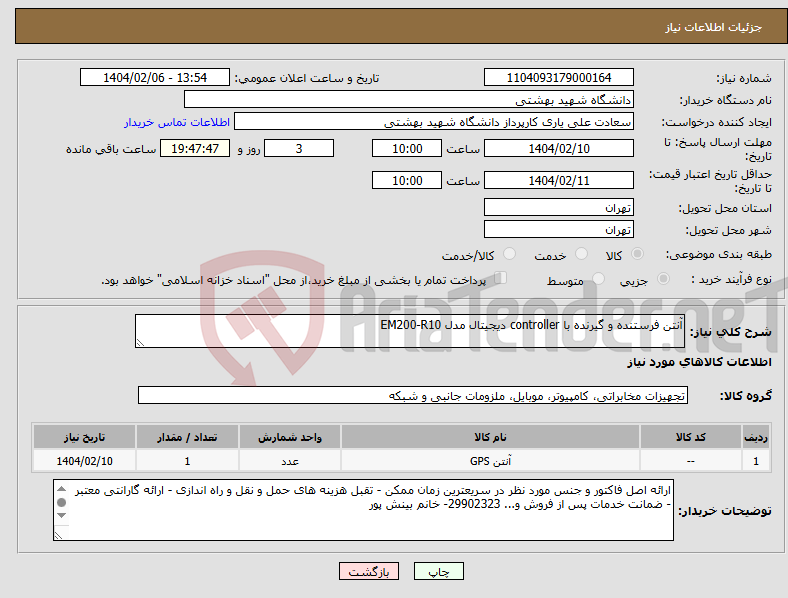 تصویر کوچک آگهی نیاز انتخاب تامین کننده-آنتن فرستنده و گیرنده با controller دیجیتال مدل EM200-R10