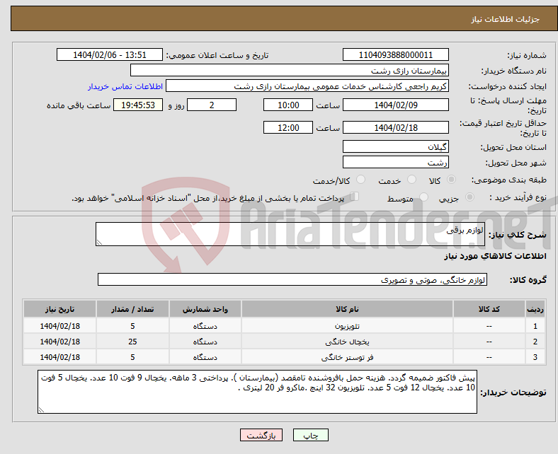 تصویر کوچک آگهی نیاز انتخاب تامین کننده-لوازم برقی