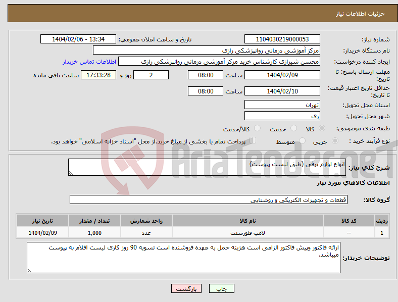 تصویر کوچک آگهی نیاز انتخاب تامین کننده-انواع لوازم برقی (طبق لیست پیوست)