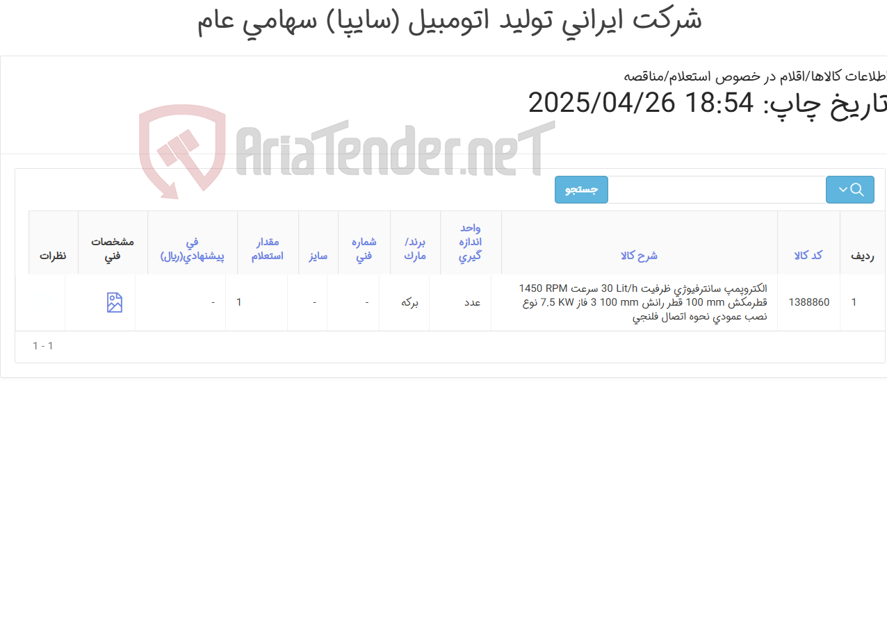 تصویر کوچک آگهی تامین یک ردیف الکتروپمپ ‎سانترفیوژی