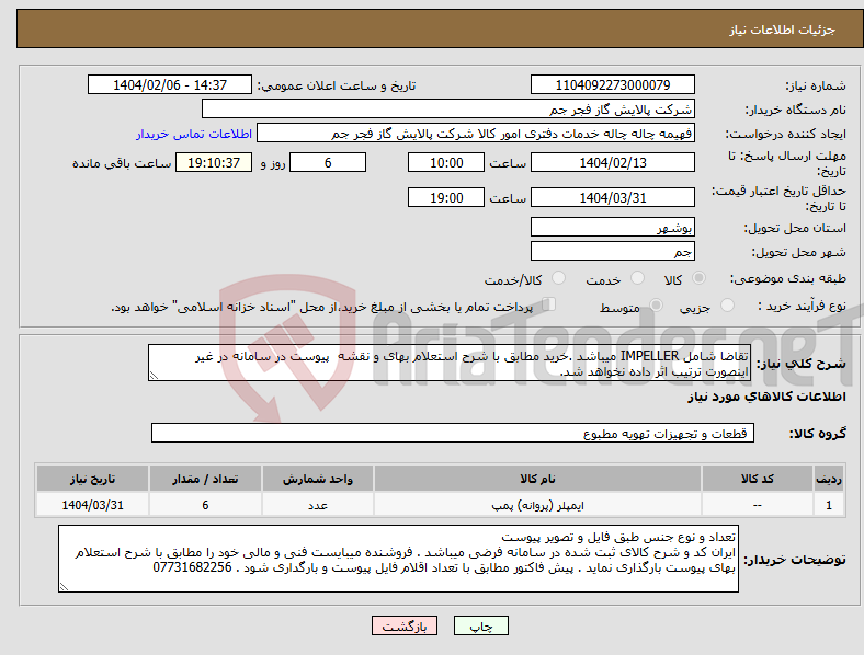 تصویر کوچک آگهی نیاز انتخاب تامین کننده-تقاضا شامل IMPELLER میباشد .خرید مطابق با شرح استعلام بهای و نقشه پیوست در سامانه در غیر اینصورت ترتیب اثر داده نخواهد شد.