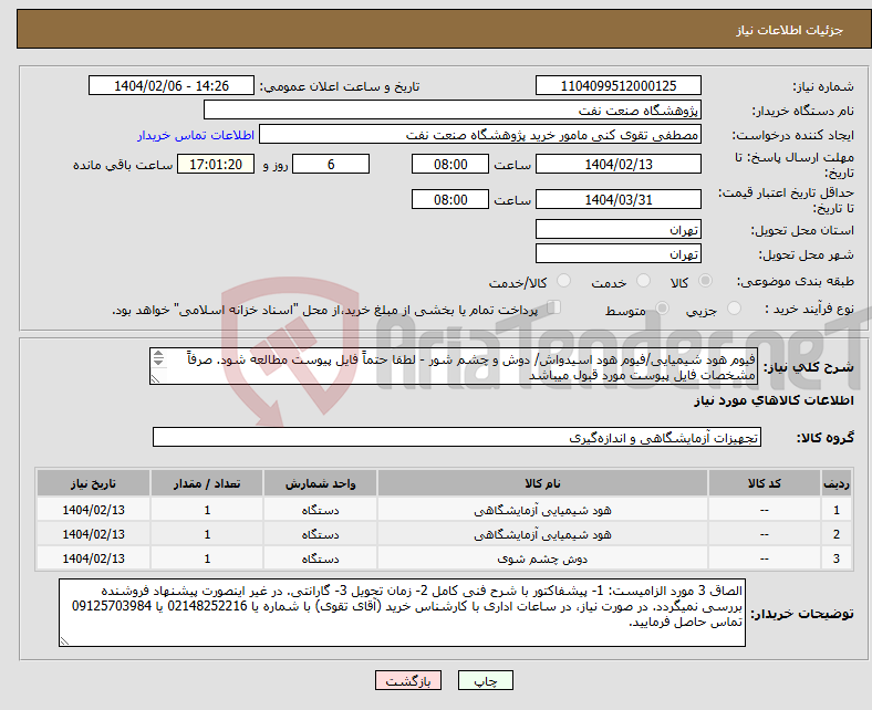 تصویر کوچک آگهی نیاز انتخاب تامین کننده-فیوم هود شیمیایی/فیوم هود اسیدواش/ دوش و چشم شور - لطفا حتماً فایل پیوست مطالعه شود. صرفاً مشخصات فایل پیوست مورد قبول میباشد 