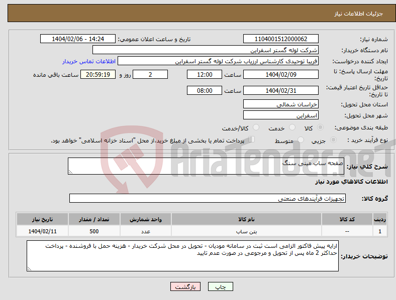 تصویر کوچک آگهی نیاز انتخاب تامین کننده-صفحه ساب مینی سنگ