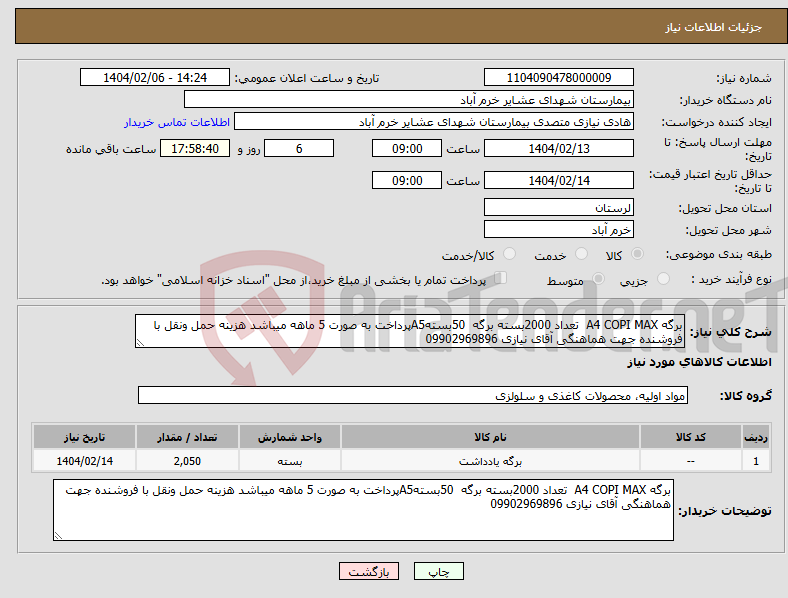 تصویر کوچک آگهی نیاز انتخاب تامین کننده-برگه A4 COPI MAX تعداد 2000بسته برگه 50بستهA5پرداخت به صورت 5 ماهه میباشد هزینه حمل ونقل با فروشنده جهت هماهنگی آقای نیازی 09902969896