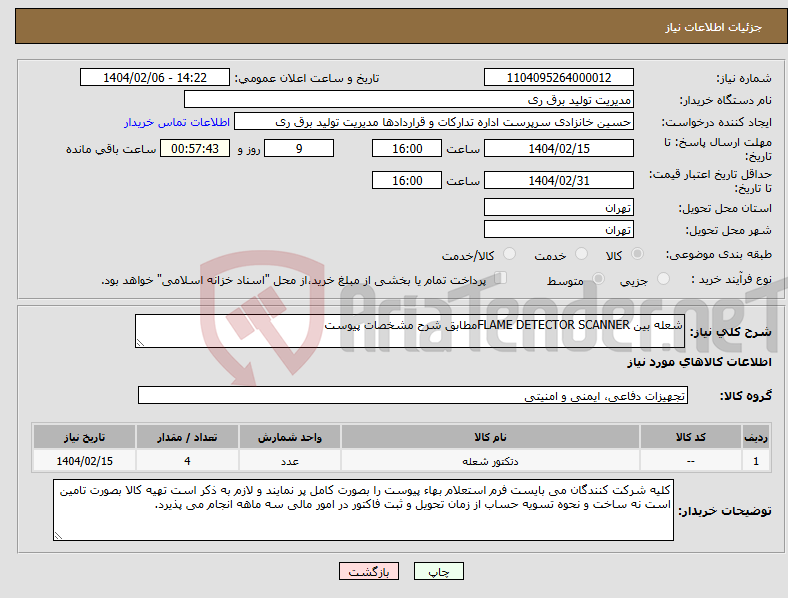 تصویر کوچک آگهی نیاز انتخاب تامین کننده-شعله بین FLAME DETECTOR SCANNERمطابق شرح مشخصات پیوست 
