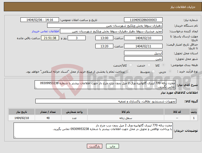 تصویر کوچک آگهی نیاز انتخاب تامین کننده-مخزن زباله 770 لیتری گالوانیزه ورق 2 میل بدون درب چرخ دار جهت اطلاعات بیشتر با شماره 09309953238 تماس بگیرید.