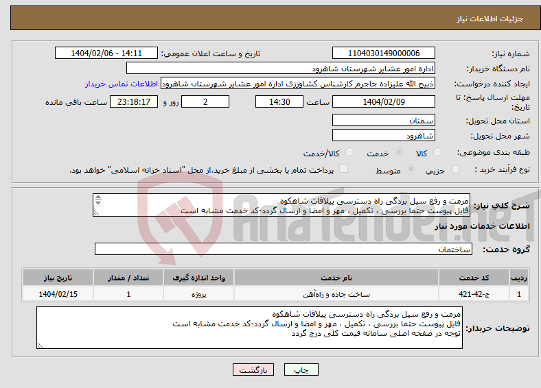تصویر کوچک آگهی نیاز انتخاب تامین کننده-مرمت و رفع سیل بردگی راه دسترسی ییلاقات شاهکوه فایل پیوست حتما بررسی ، تکمیل ، مهر و امضا و ارسال گردد-کد خدمت مشابه است 