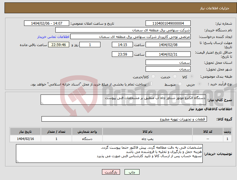 تصویر کوچک آگهی نیاز انتخاب تامین کننده-دستگاه الکترو موتور شناور چاه آب منطبق بر مشخصات فنی پیوست
