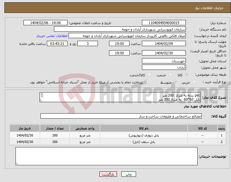 تصویر کوچک آگهی نیاز انتخاب تامین کننده-pvc بدنه به متراژ 200 متر تایل 60*60 به متراژ 200 متر بهمراه نصب و اجرا