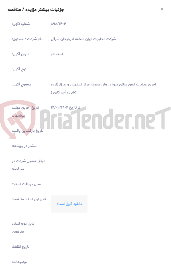 تصویر کوچک آگهی اجرای عملیات ایمن سازی دیواری های محوطه مرکز اسفهلان و بیرق (نرده کشی و آجر کاری )