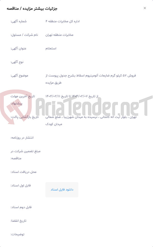 تصویر کوچک آگهی فروش 57 کیلو گرم ضایعات آلومینیوم اسقاط بشرح جدول پیوست از طریق مزایده