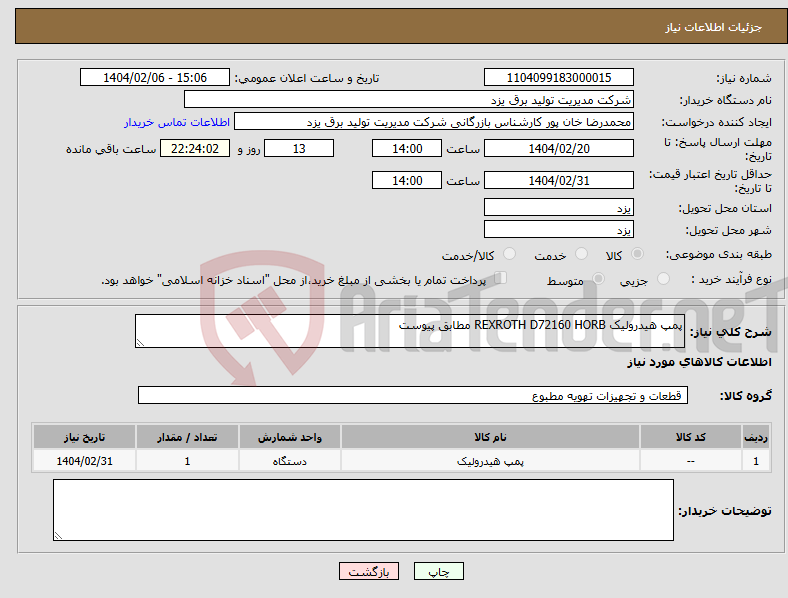 تصویر کوچک آگهی نیاز انتخاب تامین کننده-پمپ هیدرولیک REXROTH D72160 HORB مطابق پیوست