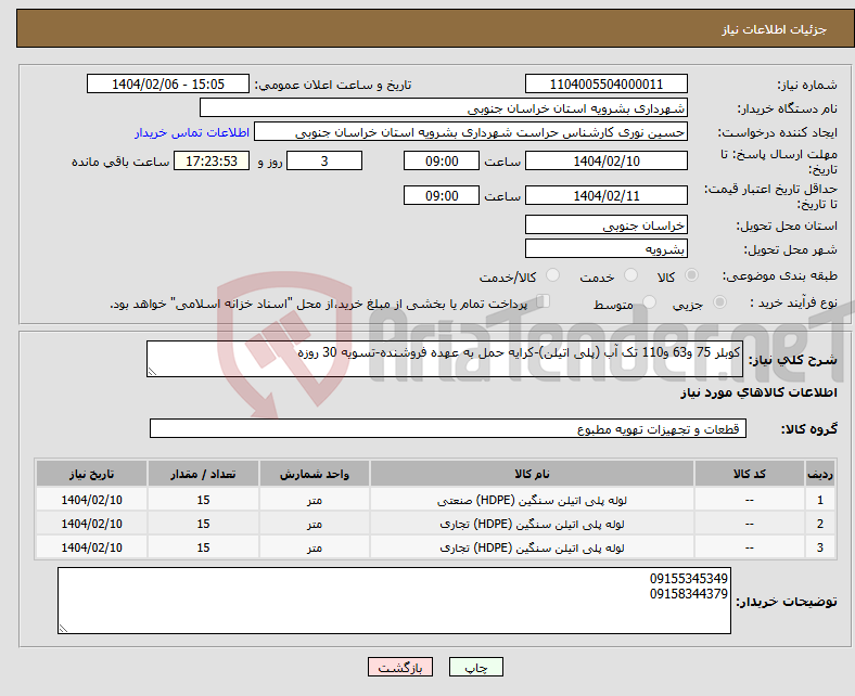 تصویر کوچک آگهی نیاز انتخاب تامین کننده-کوبلر 75 و63 و110 تک آب (پلی اتیلن)-کرایه حمل به عهده فروشنده-تسویه 30 روزه