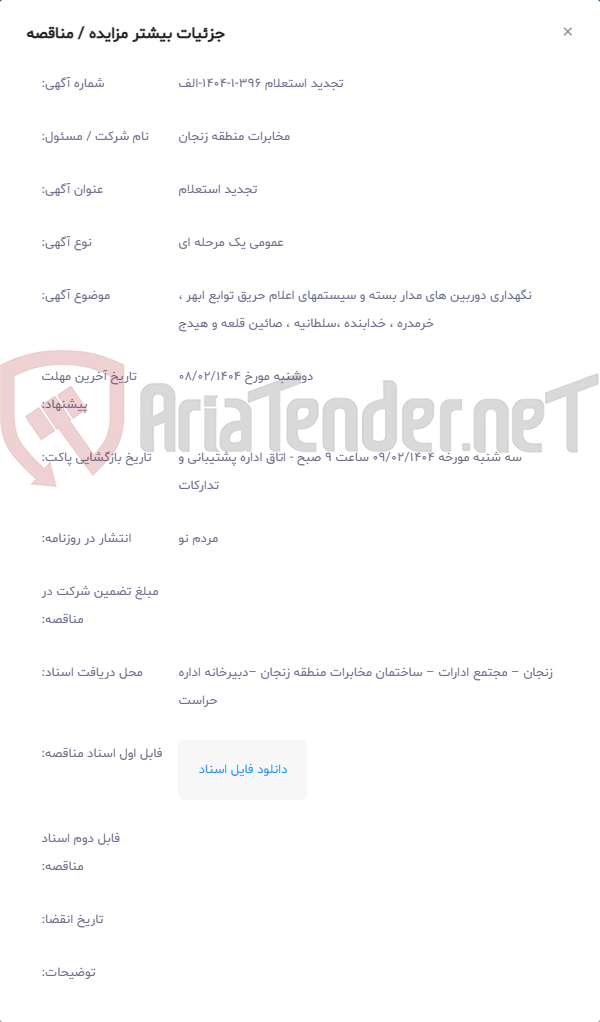 تصویر کوچک آگهی نگهداری دوربین های مدار بسته و سیستمهای اعلام حریق توابع ابهر ، خرمدره ، خدابنده ،سلطانیه ، صائین قلعه و هیدج