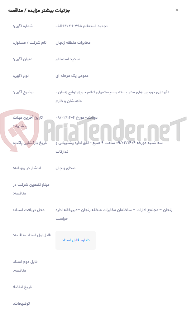 تصویر کوچک آگهی نگهداری دوربین های مدار بسته و سیستمهای اعلام حریق توابع زنجان ، ماهنشان و طارم