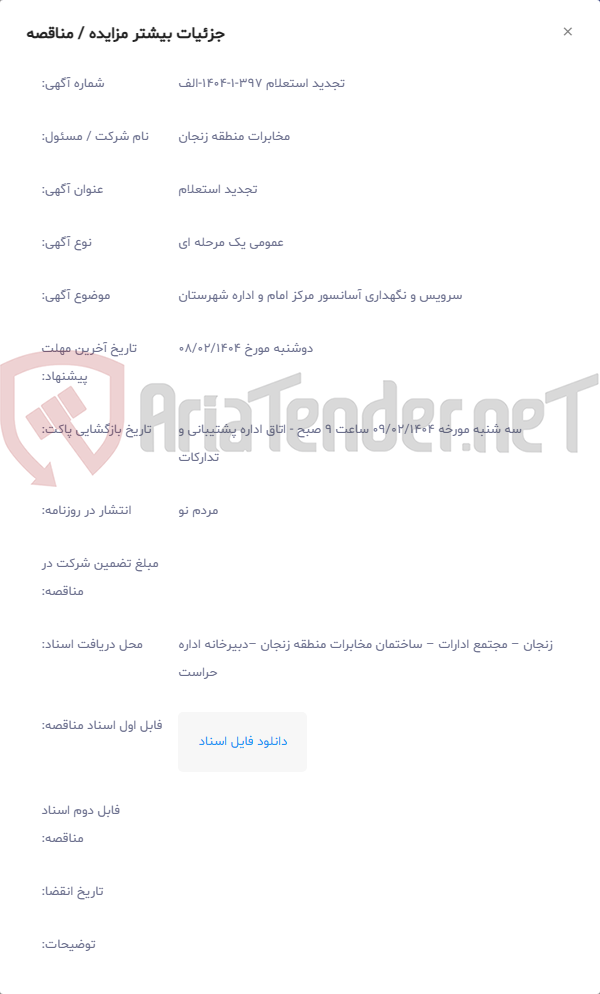 تصویر کوچک آگهی سرویس و نگهداری آسانسور مرکز امام و اداره شهرستان