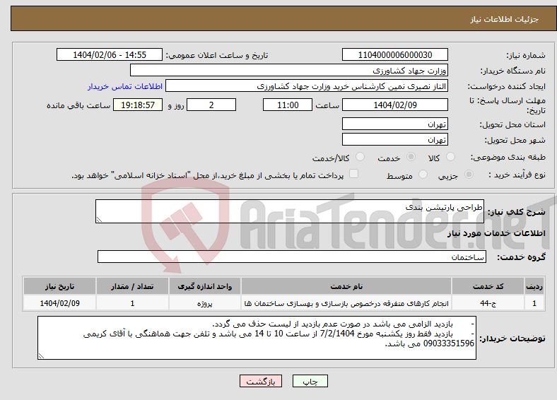 تصویر کوچک آگهی نیاز انتخاب تامین کننده-طراحی پارتیشن بندی