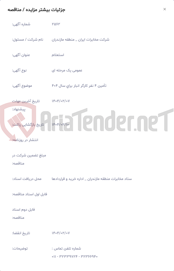 تصویر کوچک آگهی تآمین 4 نفر کارگر انبار برای سال 404