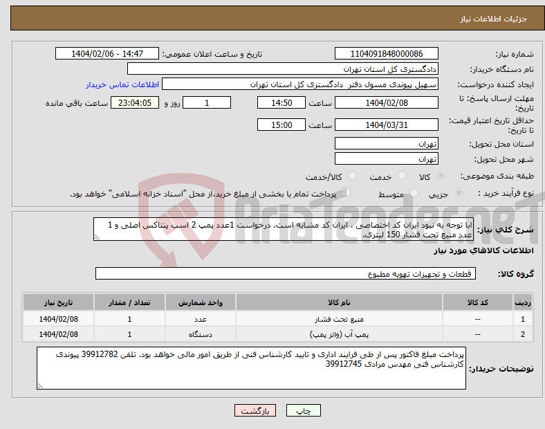 تصویر کوچک آگهی نیاز انتخاب تامین کننده-ابا توجه به نبود ایران کد اختصاصی ، ایران کد مشابه است. درخواست 1عدد پمپ 2 اسب پنتاکس اصلی و 1 عدد منبع تحت فشار 150 لیتری.