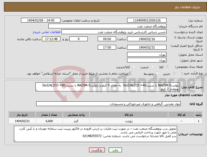 تصویر کوچک آگهی نیاز انتخاب تامین کننده-زئولیتNAZSM-5 با نسبت40= Sio2/AL2O3 به مقدار 4 کیلو و زئولیتNAZSM-5 با نسبت80= Sio2/AL2O3 بهمقدار 2 کیلو