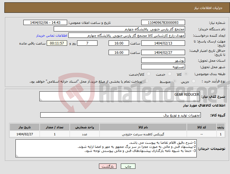 تصویر کوچک آگهی نیاز انتخاب تامین کننده-GEAR REDUCER