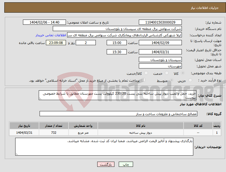تصویر کوچک آگهی نیاز انتخاب تامین کننده-خرید، حمل و نصب دیوار پیش ساخته بتنی پست 230/20 کیلوولت پست مهرستان مطابق با شرایط خصوصی پیوست