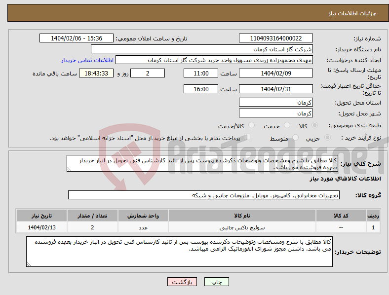 تصویر کوچک آگهی نیاز انتخاب تامین کننده-کالا مطابق با شرح ومشخصات وتوضیحات ذکرشده پیوست پس از تائید کارشناس فنی تحویل در انبار خریدار بعهده فروشنده می باشد. 