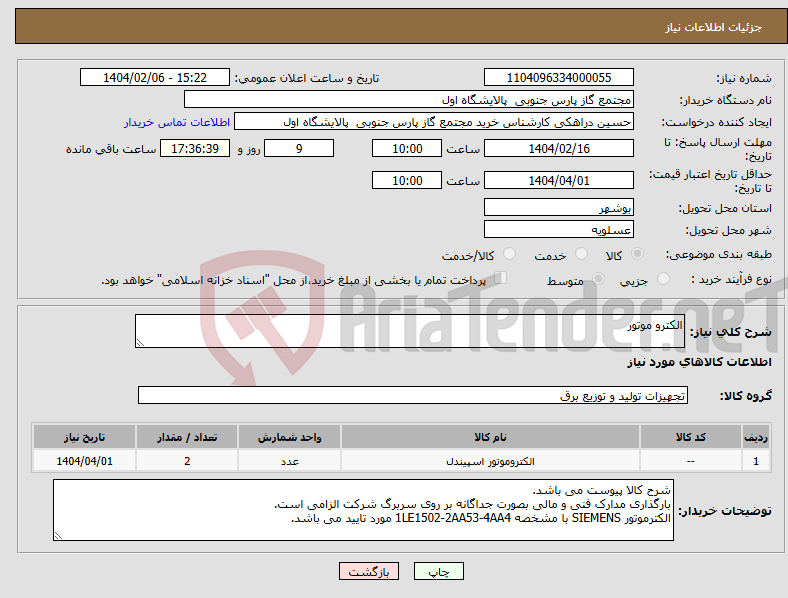 تصویر کوچک آگهی نیاز انتخاب تامین کننده-الکترو موتور