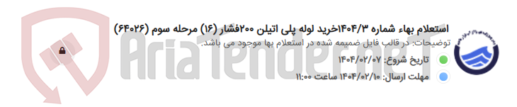 تصویر کوچک آگهی استعلام بهاء شماره 1404/3خرید لوله پلی اتیلن 200فشار (16) مرحله سوم (64026)