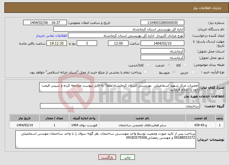 تصویر کوچک آگهی نیاز انتخاب تامین کننده-تعمیرات مرکز شهید اسماعیلی بهزیستی استان کرمانشاه.لطفا" به فایل پیوست مراجعه کرده و سپس قیمت خود را اعلام فرمائید.