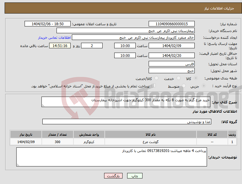 تصویر کوچک آگهی نیاز انتخاب تامین کننده-خرید مرغ گرم به صورت 8 تکه به مقدار 300 کیلوگرم جهت اشپزخانه بیمارستان