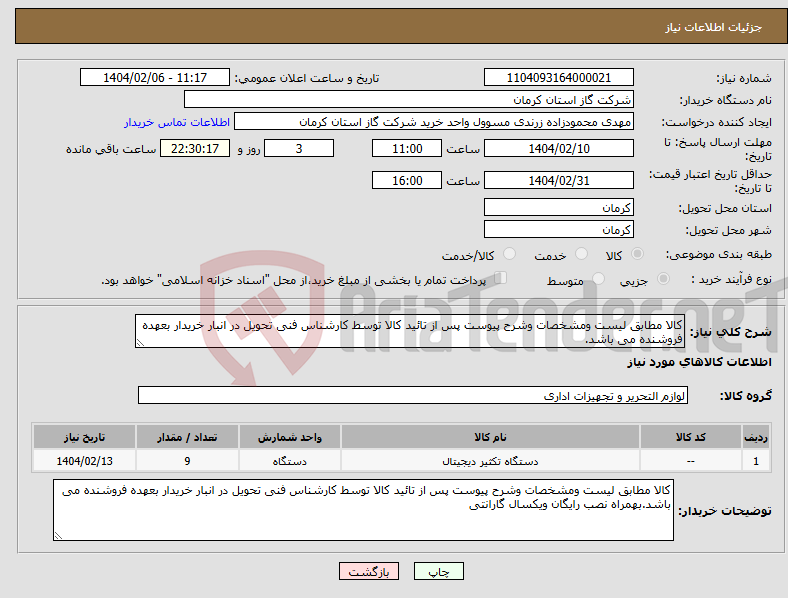 تصویر کوچک آگهی نیاز انتخاب تامین کننده-کالا مطابق لیست ومشخصات وشرح پیوست پس از تائید کالا توسط کارشناس فنی تحویل در انبار خریدار بعهده فروشنده می باشد. 