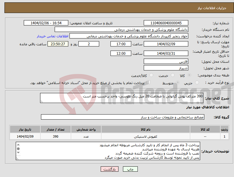 تصویر کوچک آگهی نیاز انتخاب تامین کننده-390 مترکف پوش گرانولی با ضخامت 20 میل رنگ طوسی- واحد برحسب متر است
