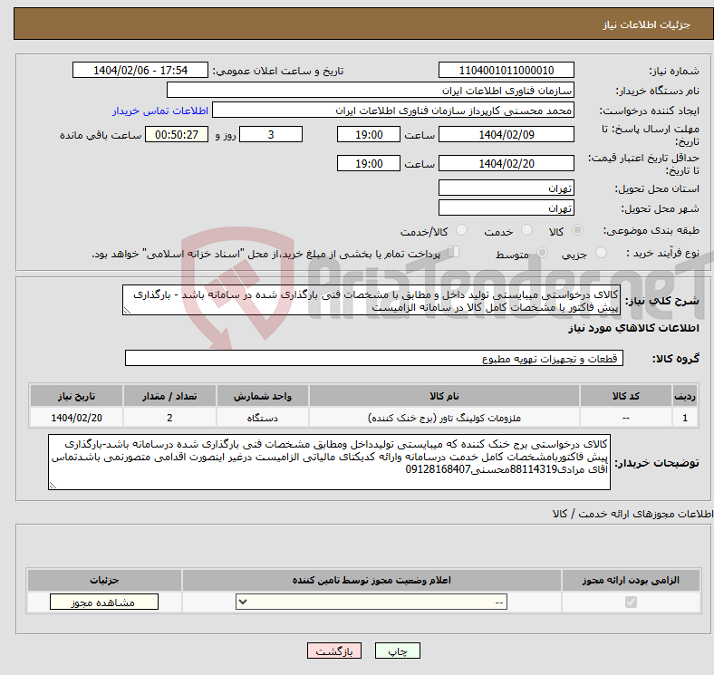 تصویر کوچک آگهی نیاز انتخاب تامین کننده-کالای درخواستی میبایستی تولید داخل و مطابق با مشخصات فنی بارگذاری شده در سامانه باشد - بارگذاری پیش فاکتور با مشخصات کامل کالا در سامانه الزامیست